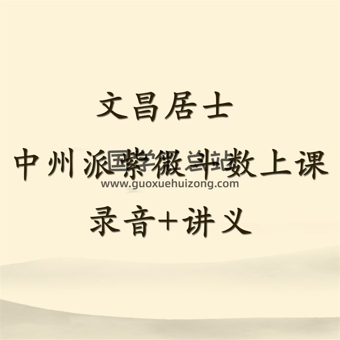 文昌居士 中州派紫微斗数上课录音MP3+讲义-封面紫微斗数