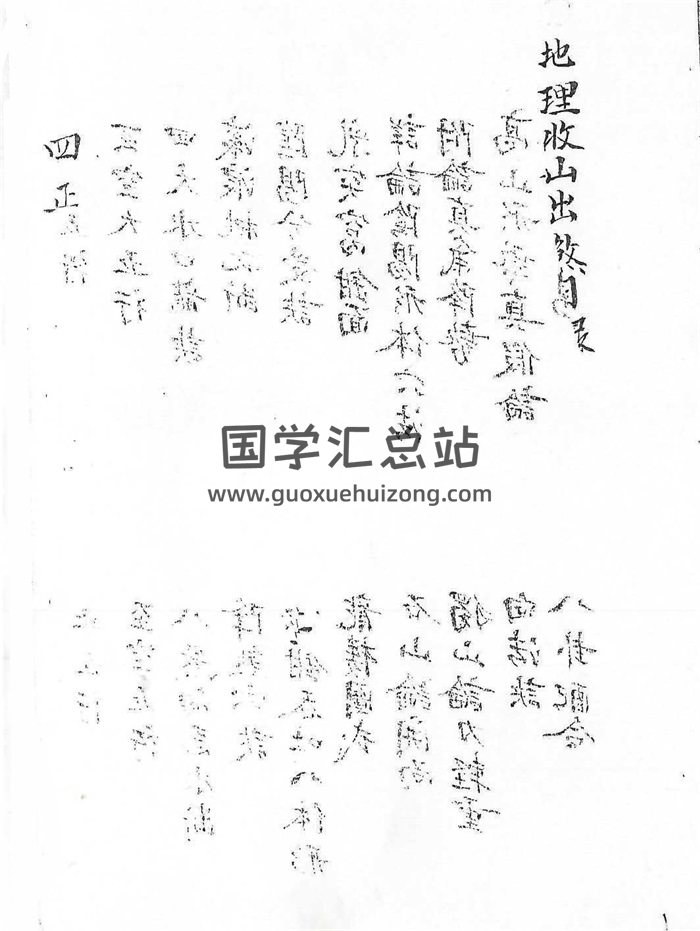 风水堪舆古籍《地理收山出煞》119页双面PDF电子书-封面风水堪舆