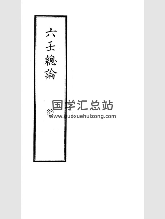 《六壬总论》古本 黑白版 155页-封面六壬
