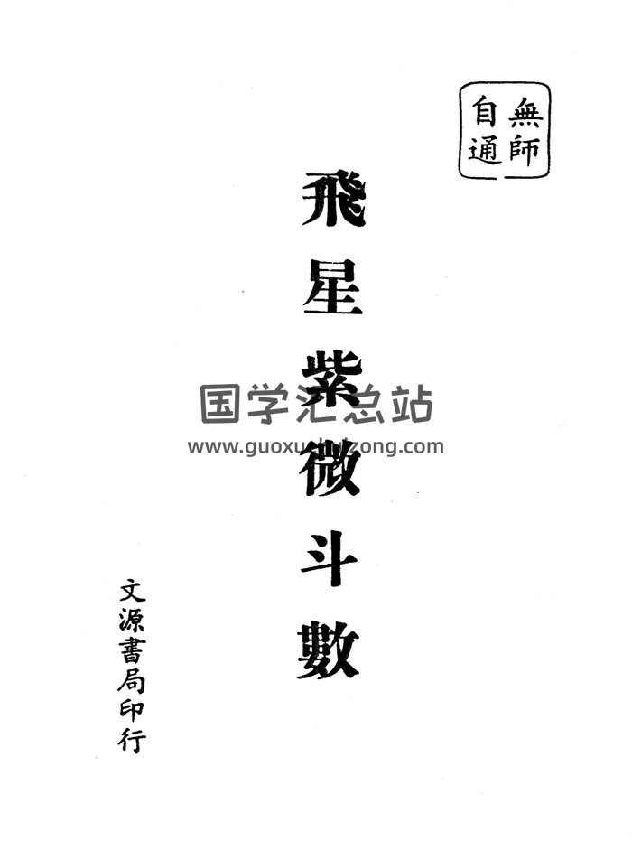 《无师自通飞星紫微斗数》顾祥弘著 123页双面-封面紫微斗数