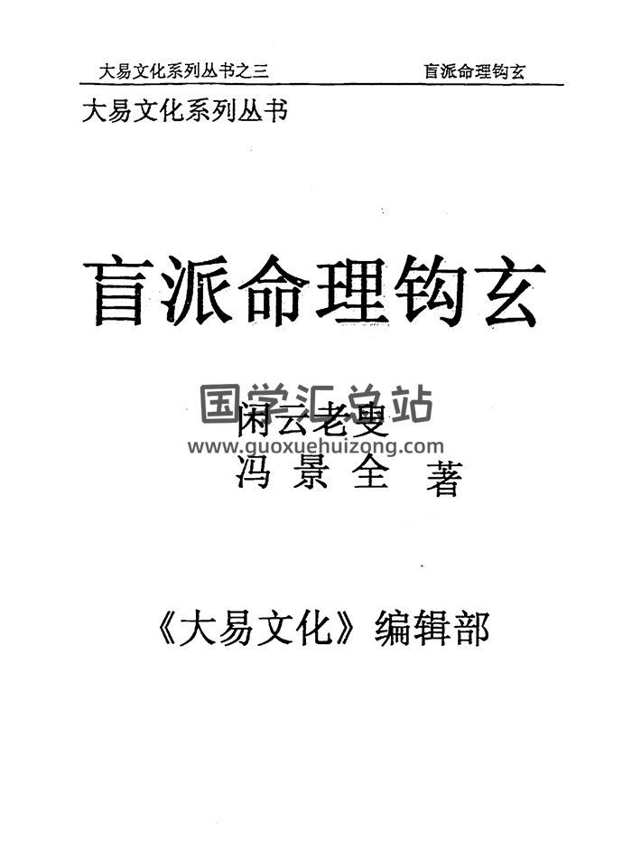 《盲派命理钩玄》闲云老叟、冯景全著 299页-封面命理