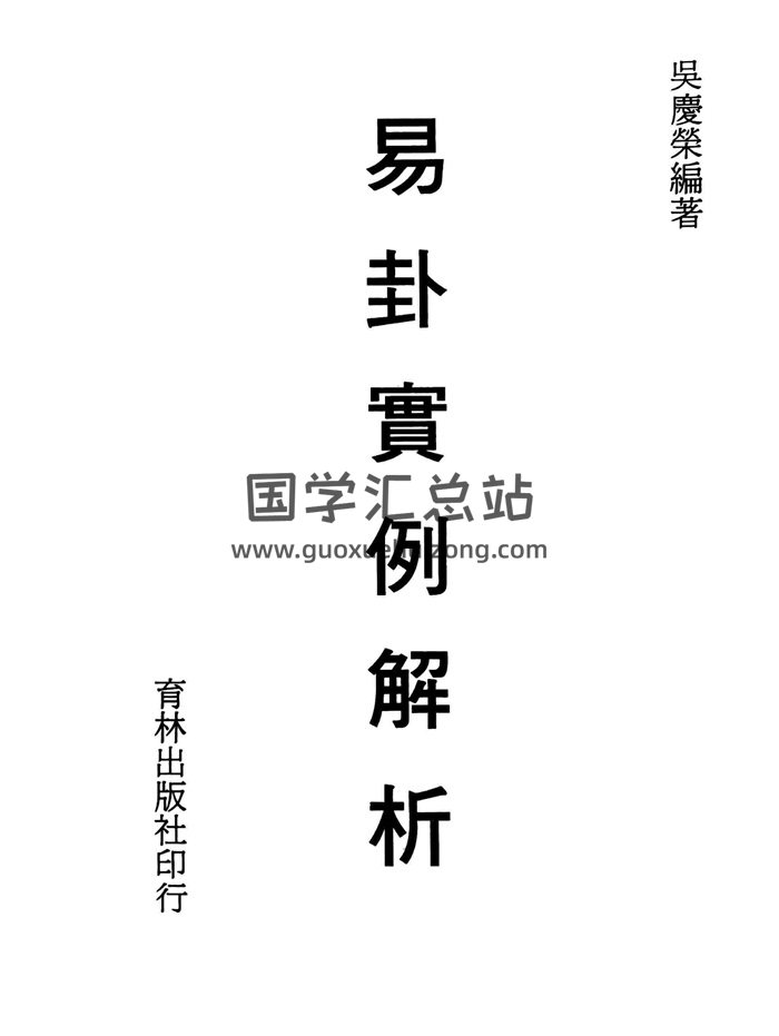 吴庆荣著《易卦实例解析》、《易卦实例详解》2本PDF电子书-封面占卜预测