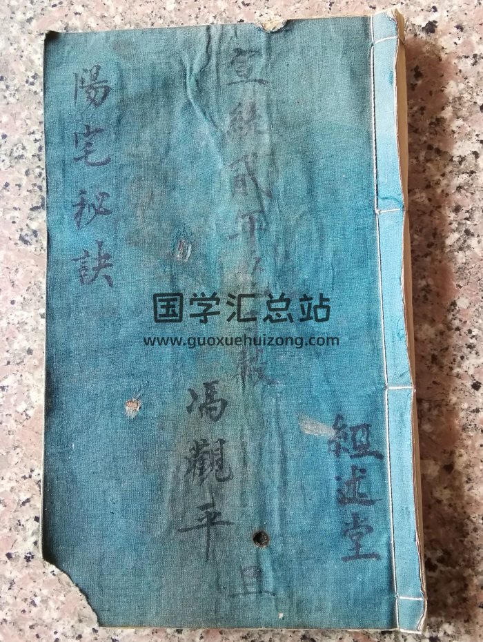 《阳宅秘诀》新镌阳宅便览备要大全总论.魏鉴汇述.民国二十八年冯观平抄 62页-封面风水堪舆