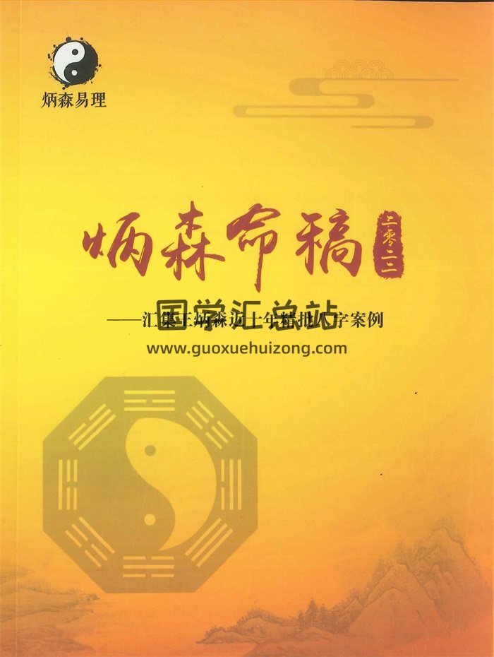 《炳森命稿》王炳森著  292页PDF电子书-封面命理