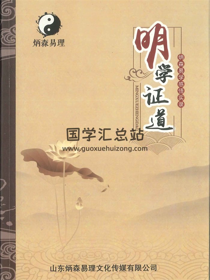 《明学证道（炳森易学感悟实录）》王炳森著 132页-封面命理