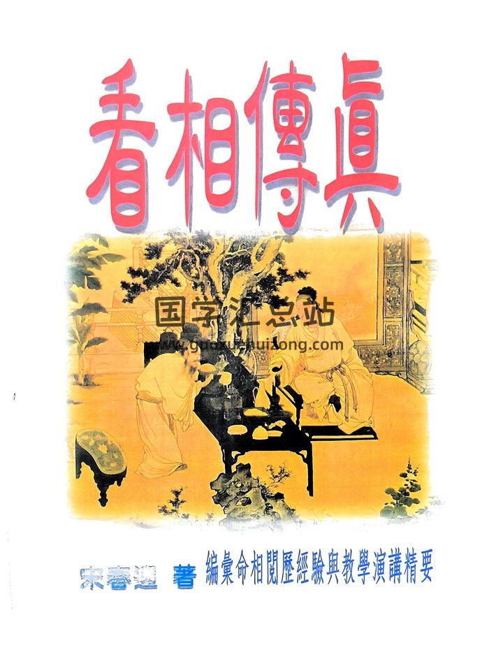 《看相传真（编汇命相阅历经验与教学演讲精要）》宋春迎著  157页-封面手相面相