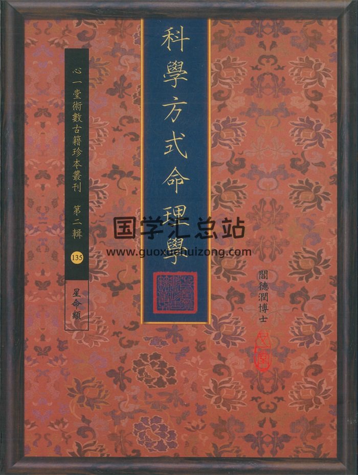 《科学方式命理学》阎德润著 心一堂版162页（清晰度低）-封面命理