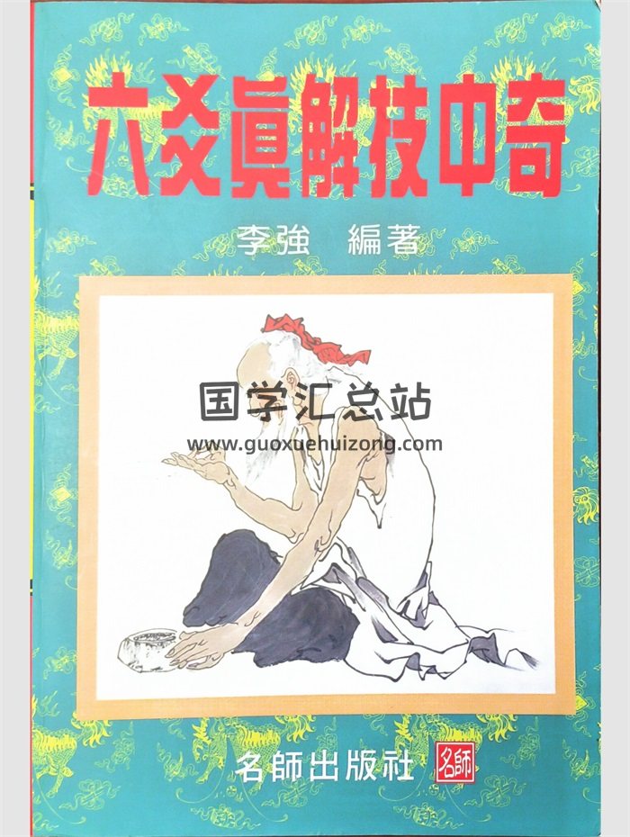 《六爻真解技中奇》李强著 252页PDF电子书-封面六爻