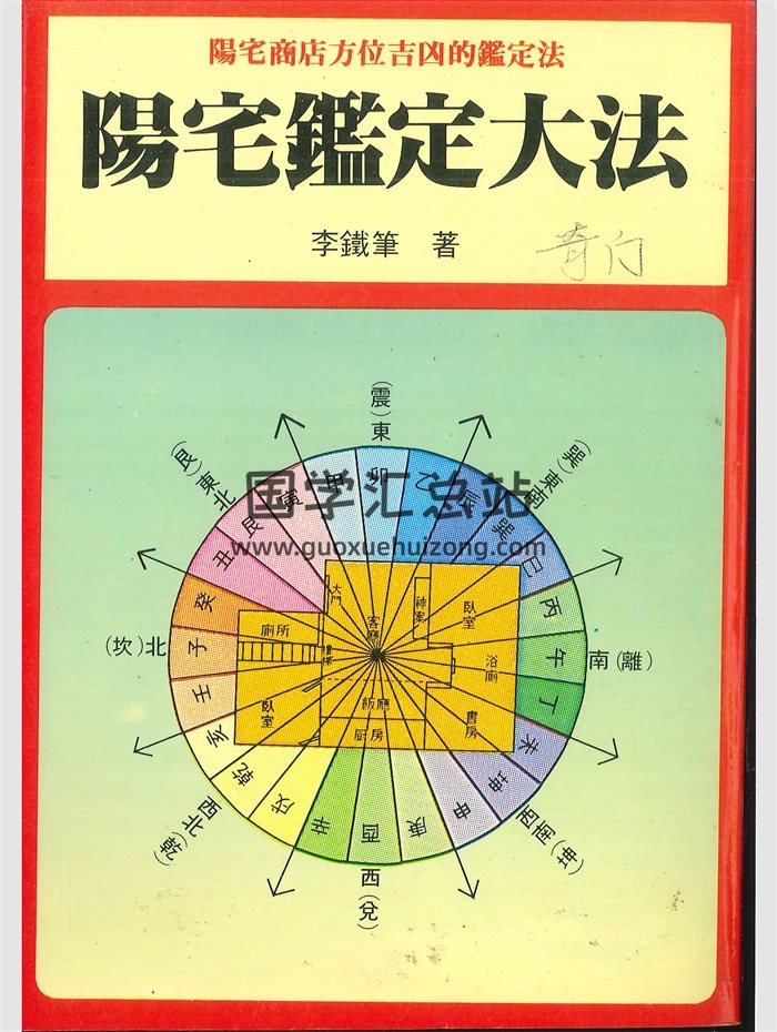 《阳宅鉴定大法》李铁笔著 204页PDF电子书-封面风水堪舆