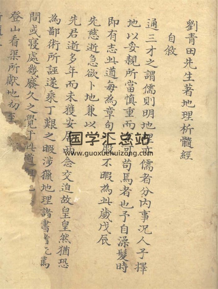 《刘青田先生著地理析髓经》纂注堪舆析髓经 189页双面-封面风水堪舆