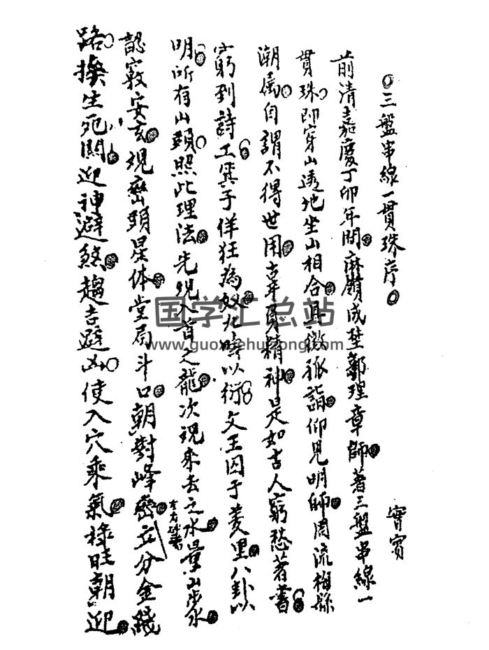 《三盘串线一贯珠》纂注二十四山各线分金秘诀 69页双面-封面风水堪舆