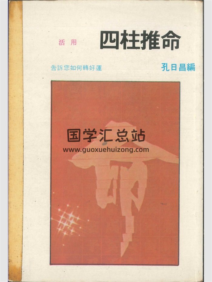 《活用四柱推命》孔日昌编  彩色版250页-封面命理
