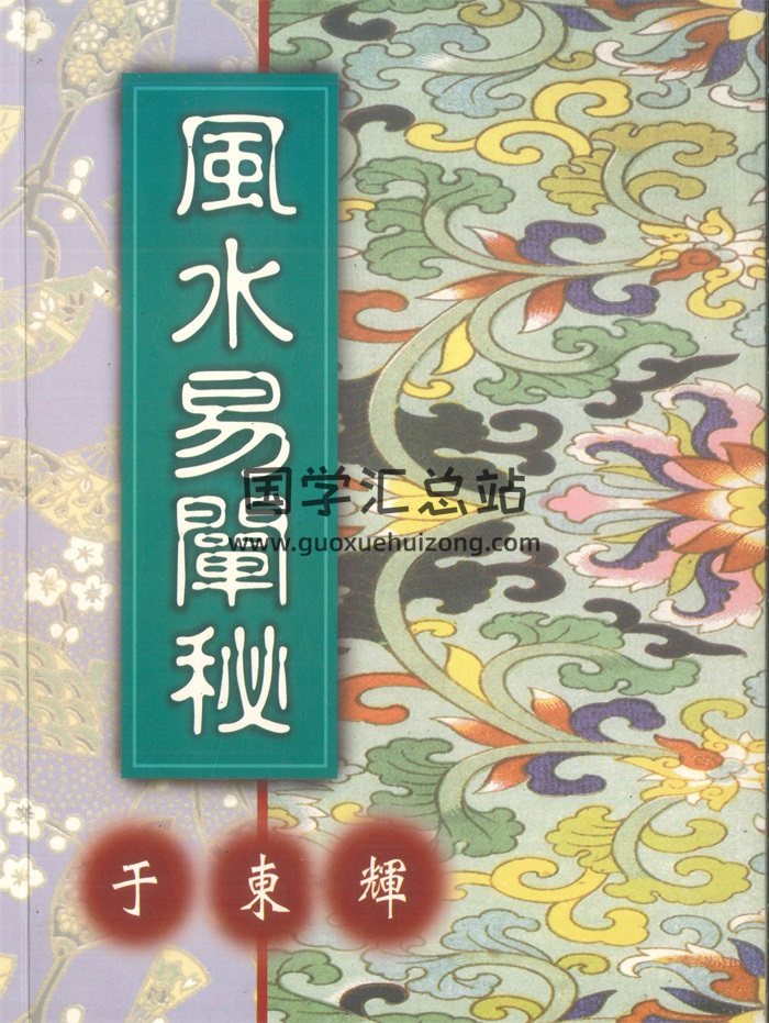 《风水易阐秘》于东辉著  226页PDF电子书-封面风水堪舆