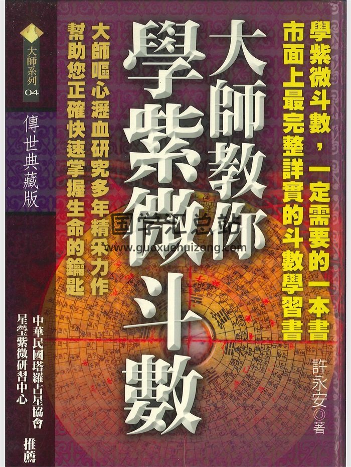 《大师教你学紫微斗数》许永安著 682页-封面紫微斗数