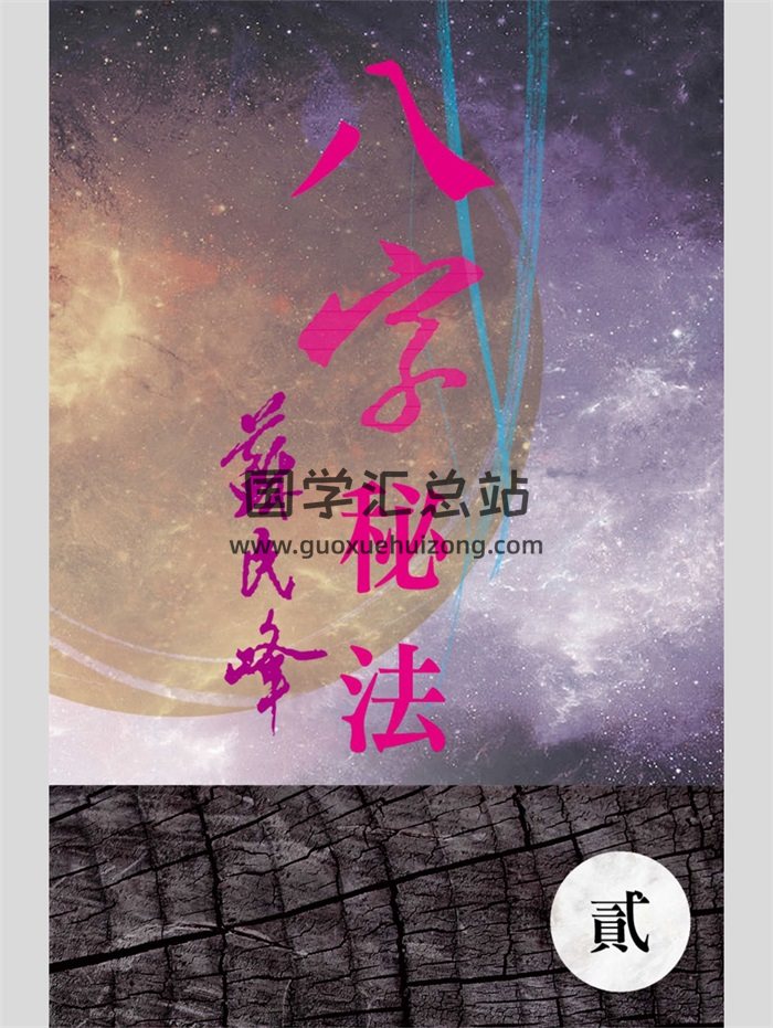 苏民峰《八字秘法1》、《八字秘法2》2本繁体竖版黑白扫描-封面四柱八字