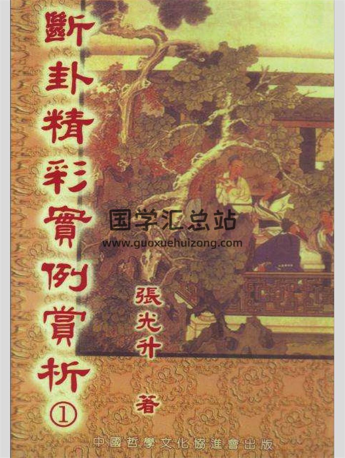 《断卦精彩实例赏析》张光升著 313页-封面六爻