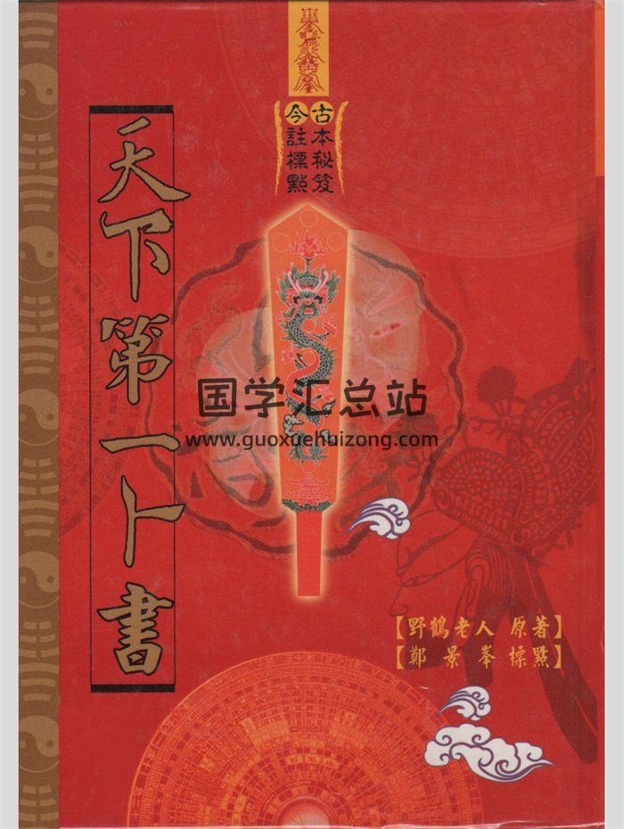 《天下第一卜书》野鹤老人著.郑景峰标点 442页-封面六爻