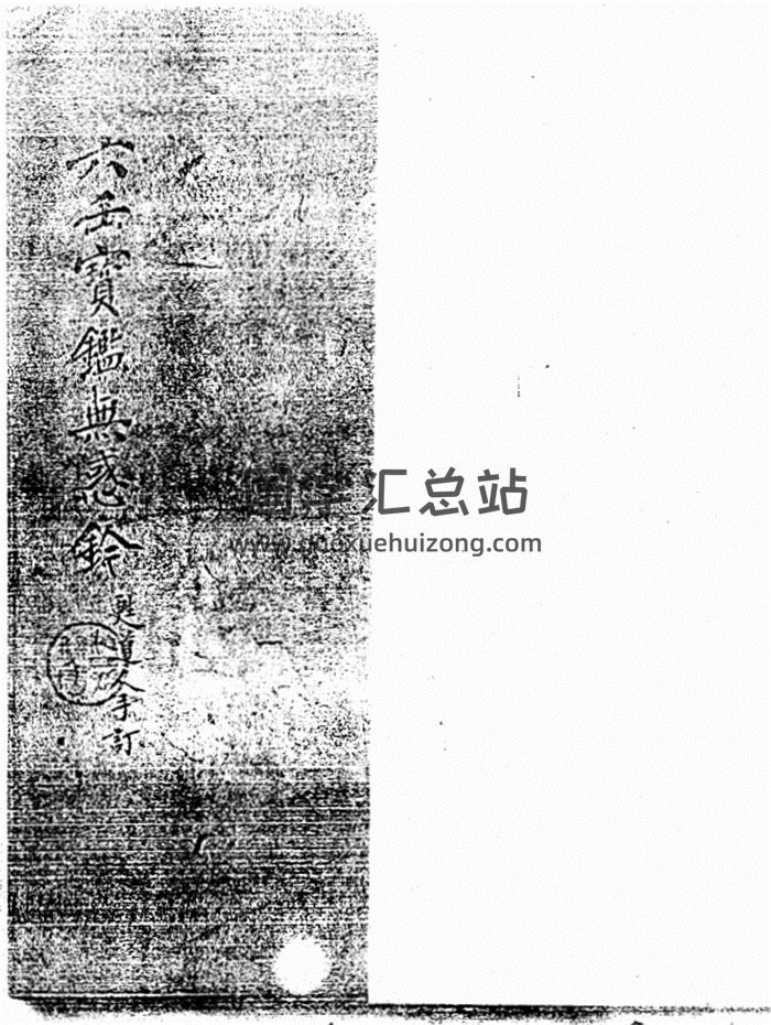 《六壬宝鉴无惑铃》据传张正之著 165双页面-封面六壬