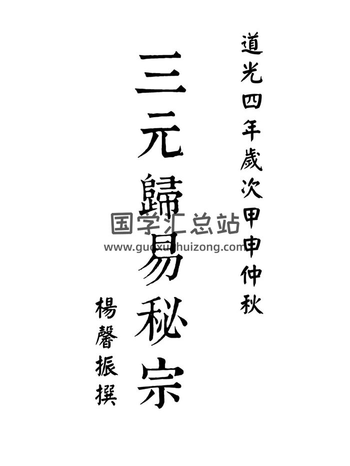 三元地理归易《三元归易秘宗》清杨馨振撰 63双页面-封面风水堪舆