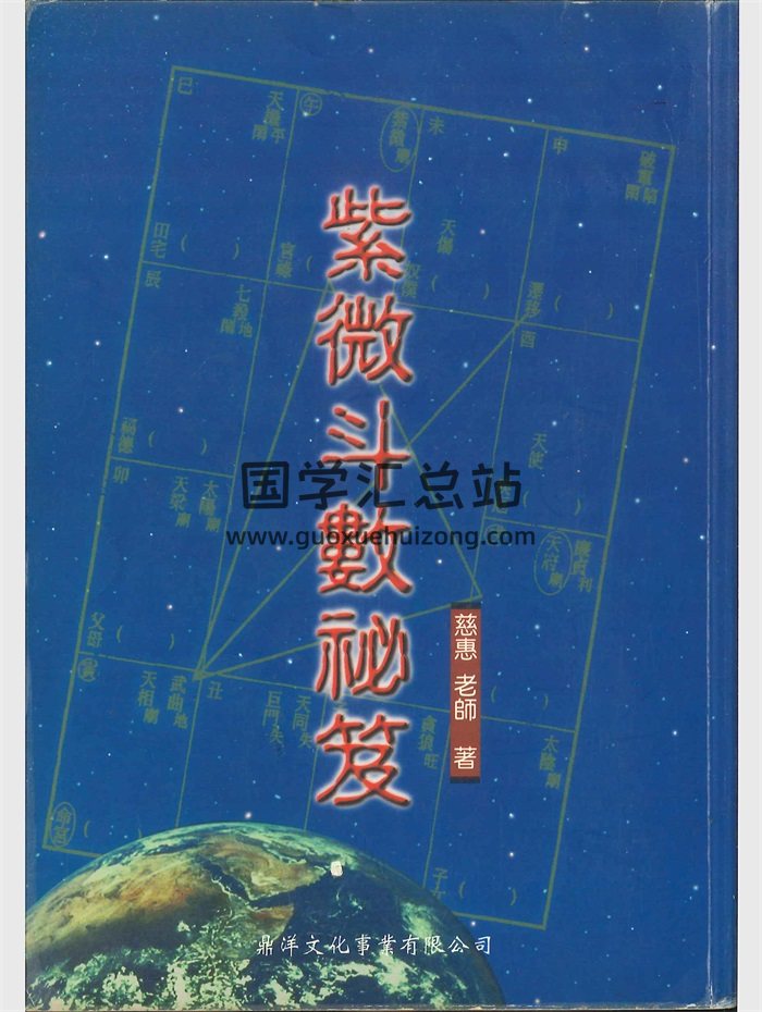 《紫微斗数秘笈》慈惠老师著 194页-封面紫微斗数