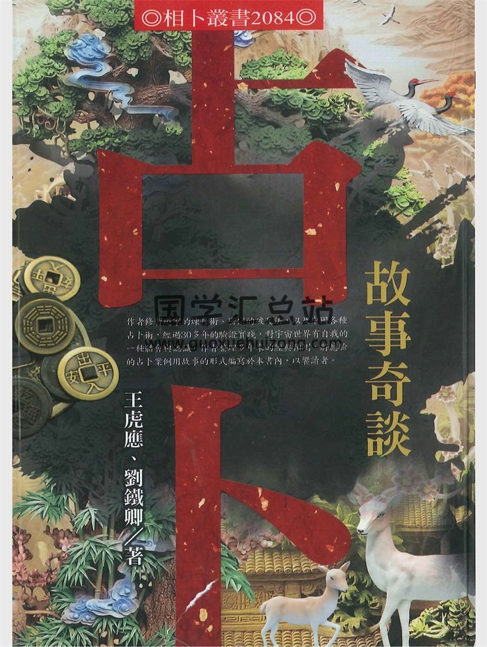 《占卜故事奇谈》王虎应、刘铁卿著 226页-封面六爻