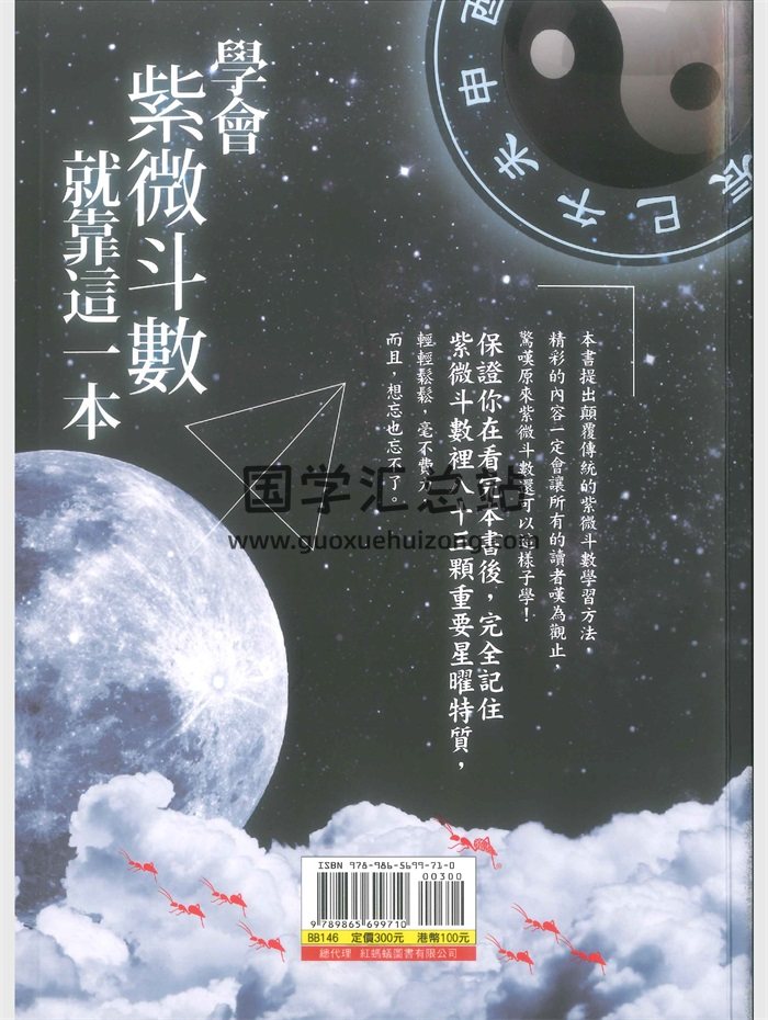 《学会紫微斗数就靠这一本》宏天魁著  352页-封面紫微斗数