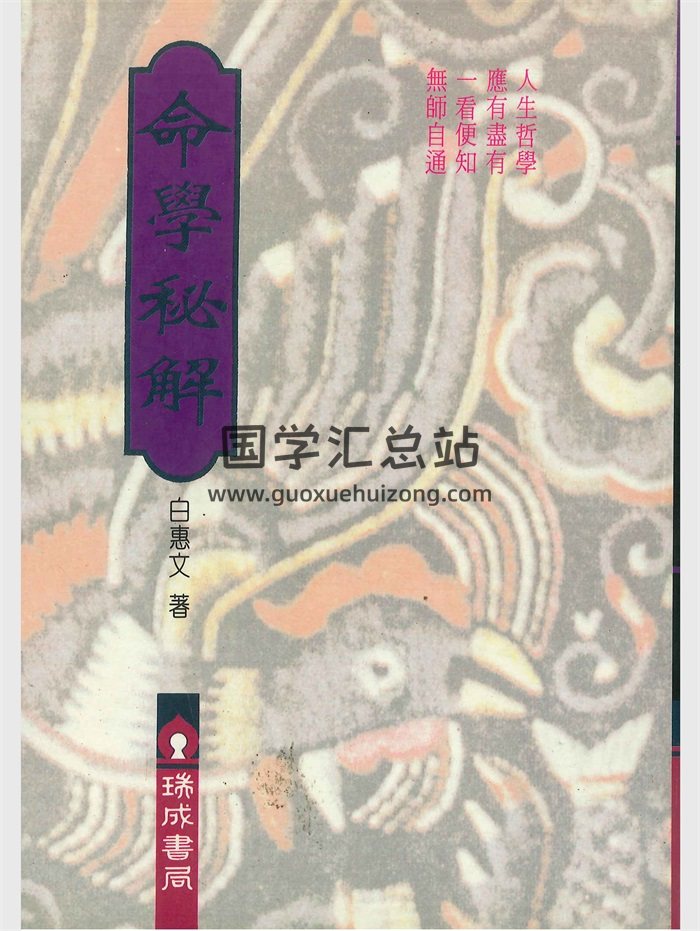 《命学秘解》白惠文著 330页电子书-封面命理