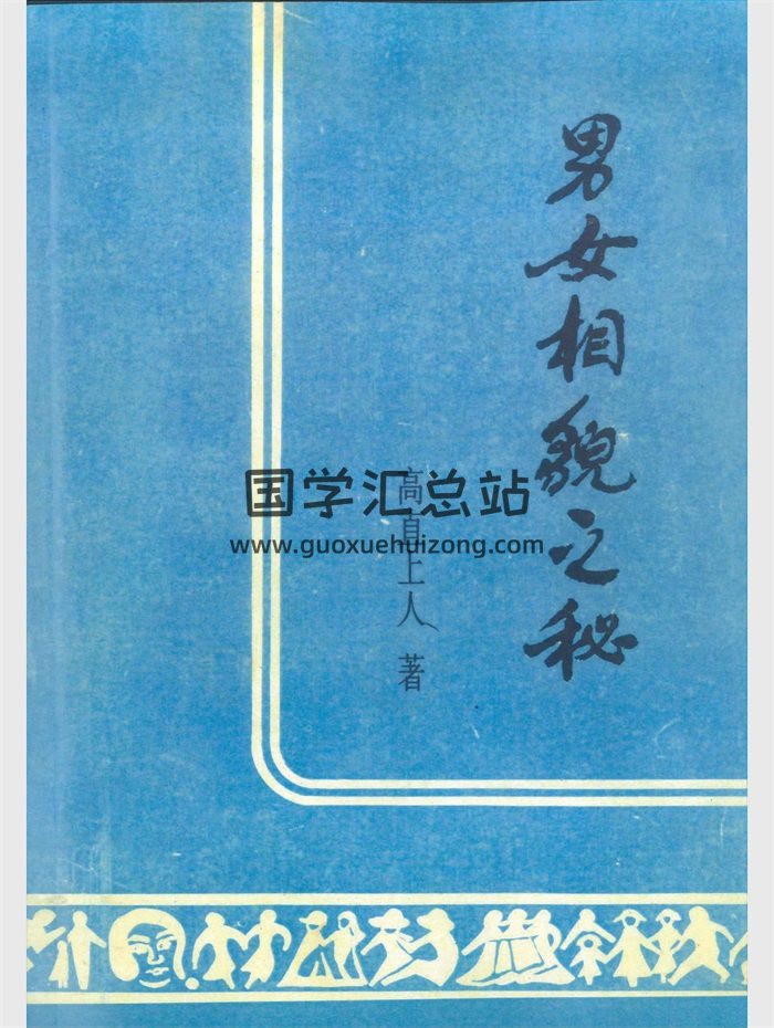 《男女相貌之秘》高直上人著 190页-封面手相面相