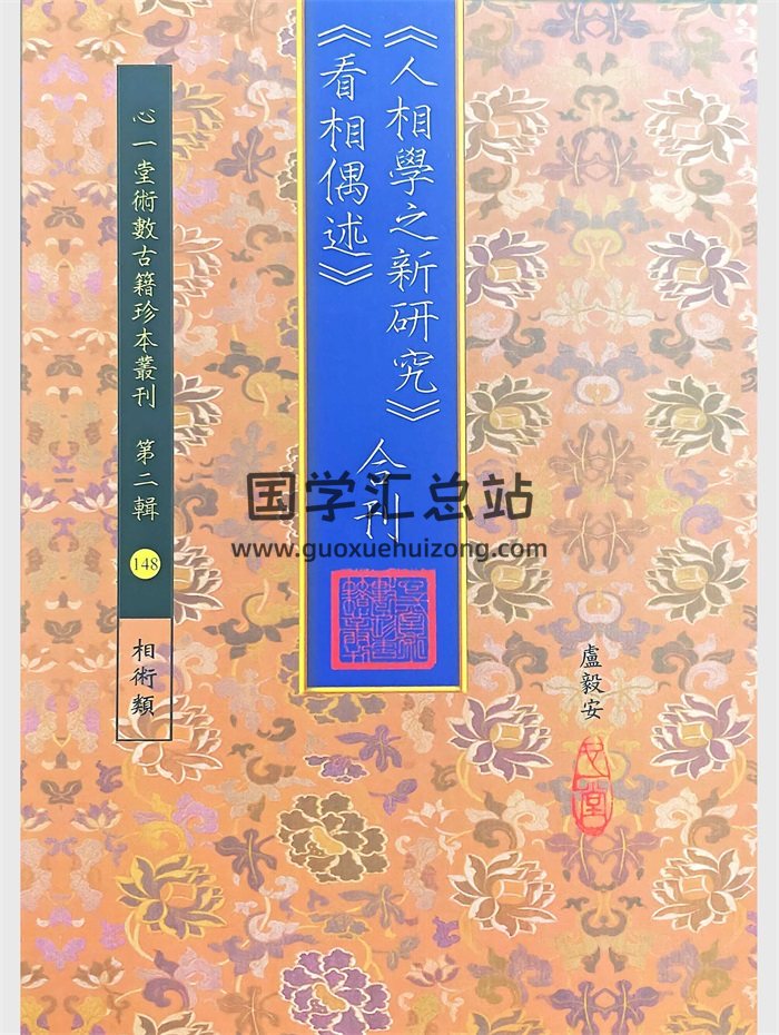 《人相学之新研究》《看相偶述》合刊 卢毅安著 心一堂版288页-封面手相面相