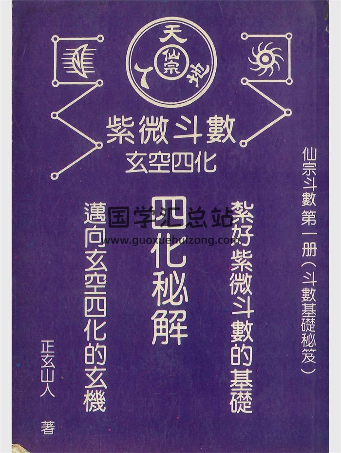 《紫微斗数玄空四化四化秘解》正玄山人著  430页-封面紫微斗数