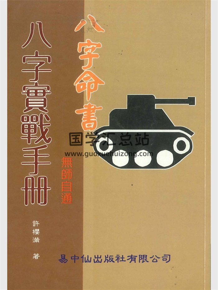 八字命书《八字实战手册》许樱满著 226页-封面命理