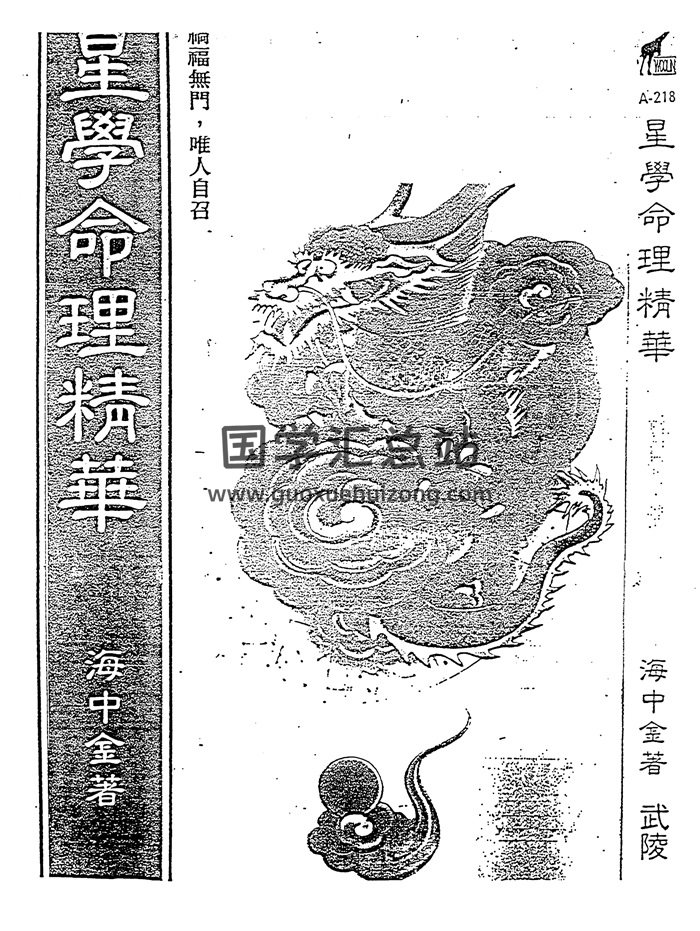 海中金《星学命理精华》110页双面版-封面命理