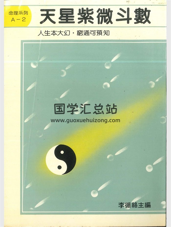 李循络《天星紫微斗数》642页-封面紫微斗数