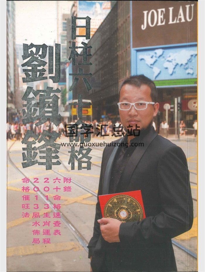 刘镇锋《日柱六十命格》520页-封面命理