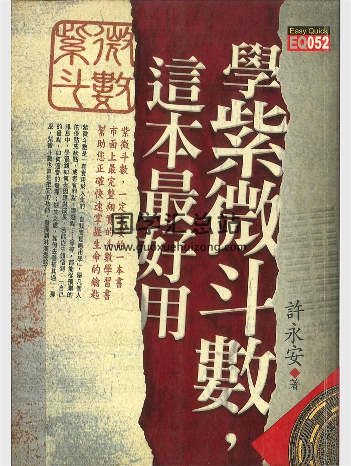 许永安《学紫微斗数，这本最好用》606页-封面紫微斗数