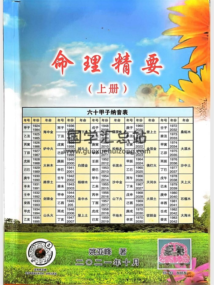 姚亚峰《命理精要》（上下册）共691页-封面命理