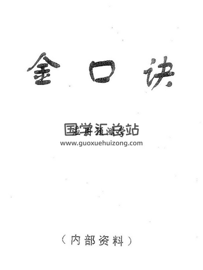 张得计《金口诀应用预测学》172页双面版-封面金口诀