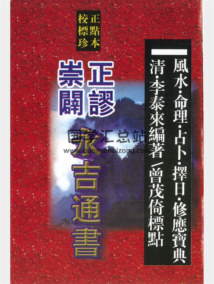 《崇正辟谬永吉通书》校正标点珍本 清晰版554页-封面择日天文