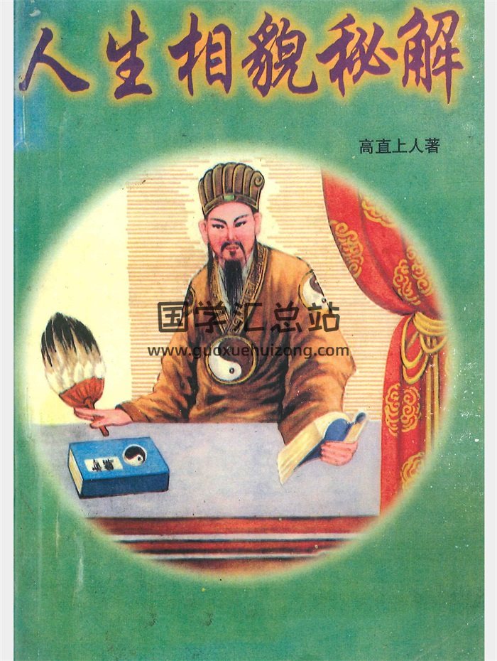 《人生相貌秘解》高直上人著 194页-封面手相面相