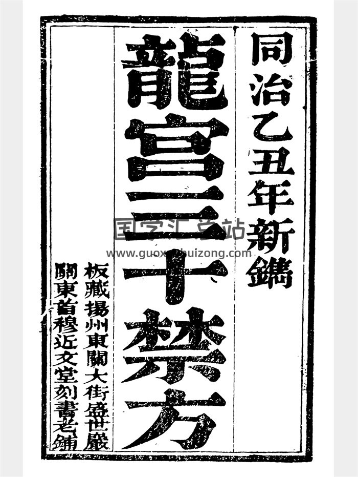 《龙宫三十禁方》《枕中秘要》合本 177页-封面中医书籍