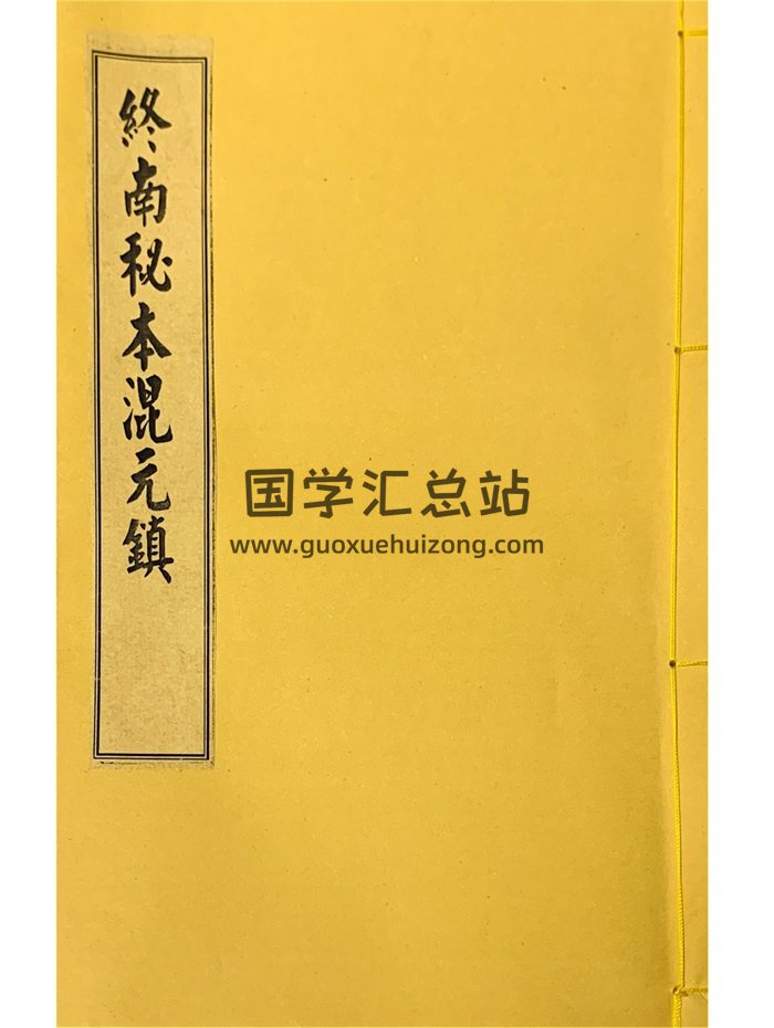 终南山秘本（混元镇+五雷镇+金龙镇+葬元杂镇）共计12册-封面道法符咒