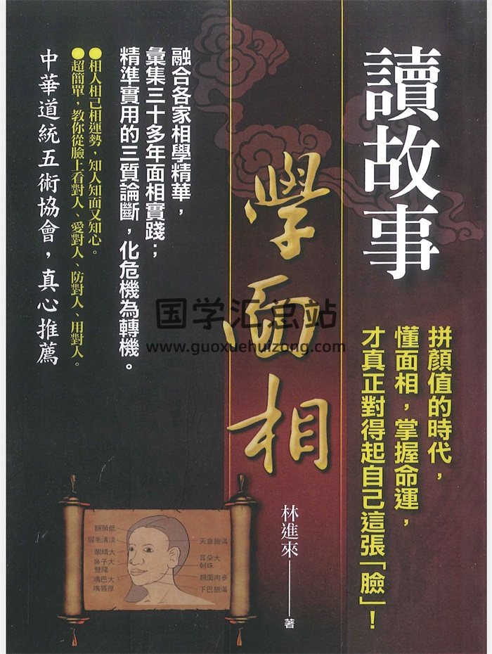 《读故事学面相》林进来著 354页-封面手相面相