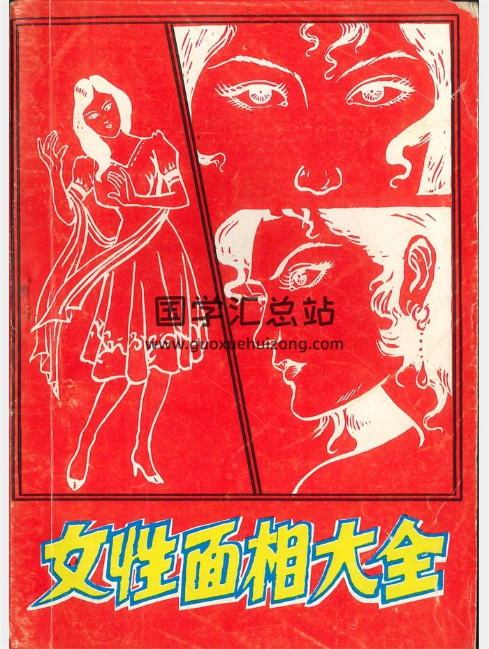 《女性面相大全》白云老人著 194页-封面手相面相