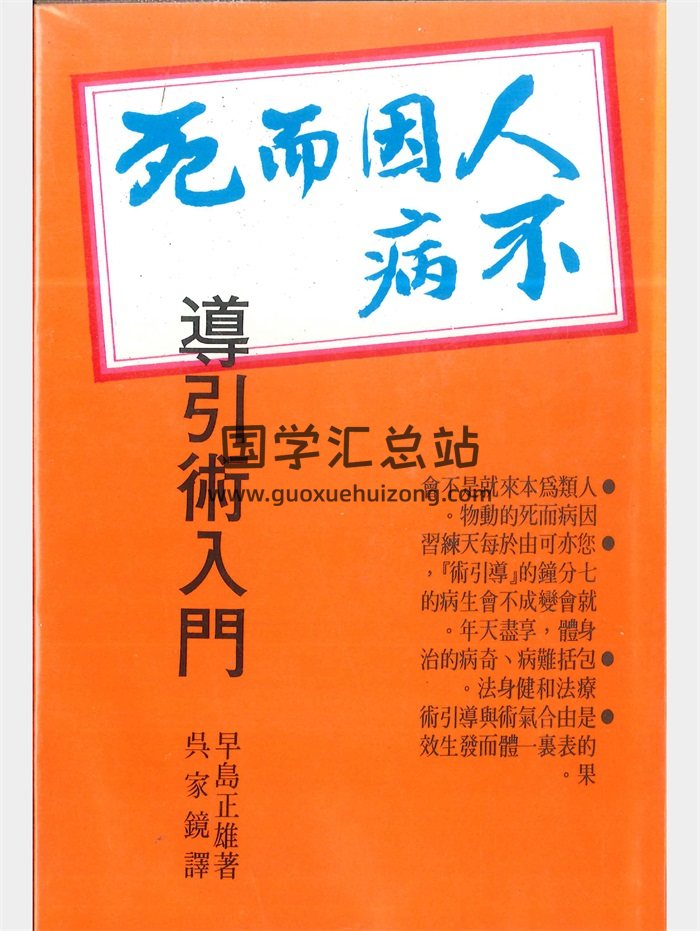 《人不因病而死》早岛正雄著 404页-封面易学相关