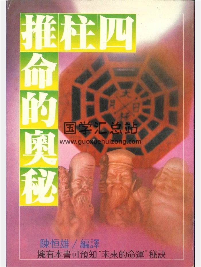 《四柱推命的奥秘》陈恒雄著 312页-封面命理