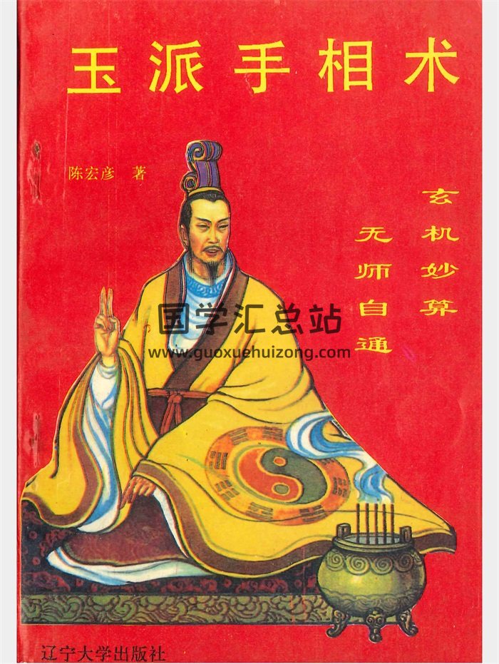 《玉派手相术》陈宏彦著 202页-封面手相面相