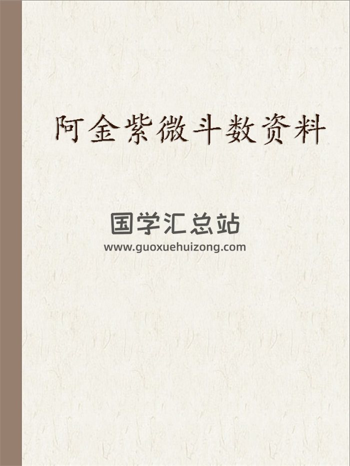 阿金紫微斗数相关资料（详情看目录）-封面紫微斗数