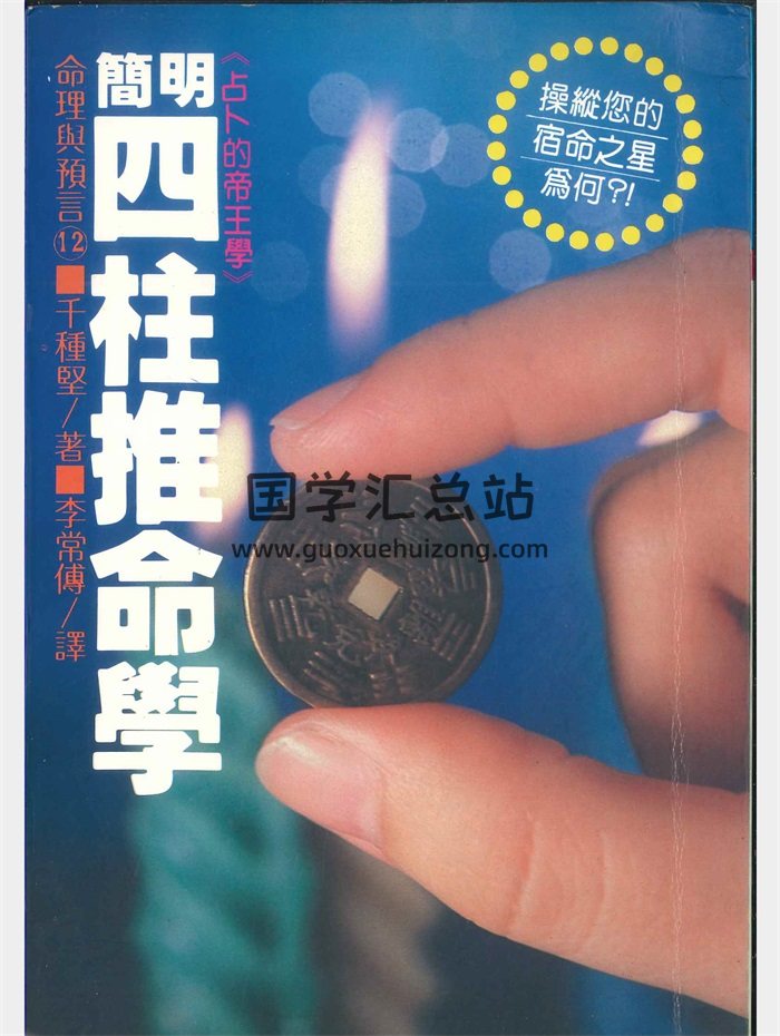 千种坚《简明四柱推命学》284页-封面命理