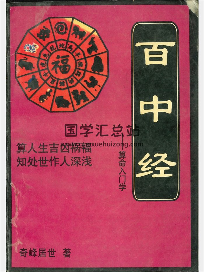算命入门学《百中经》奇峰居世著 130页-封面命理