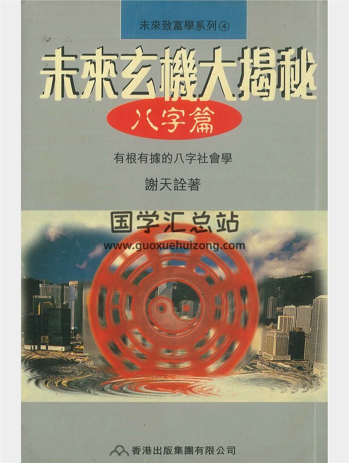 谢天诠《未来玄机大揭秘 八字篇》210页-封面命理